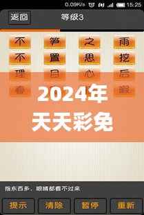 2024年天天彩免费资料,科技成语分析定义_soft7.304