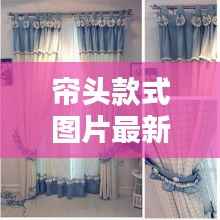 帘头款式图片最新潮流解析
