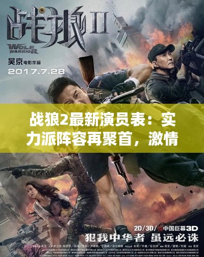 战狼2最新演员表：实力派阵容再聚首，激情燃爆大银幕！