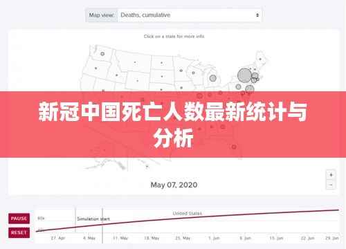 新冠中国死亡人数最新统计与分析