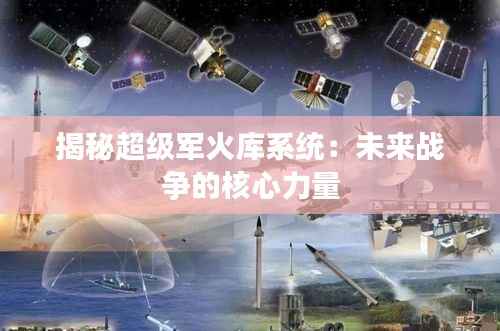 揭秘超级军火库系统：未来战争的核心力量