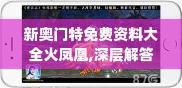 新奥门特免费资料大全火凤凰,深层解答解释落实_旗舰版5.672