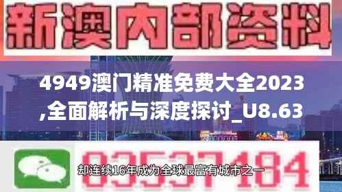 4949澳门精准免费大全2023,全面解析与深度探讨_U8.633