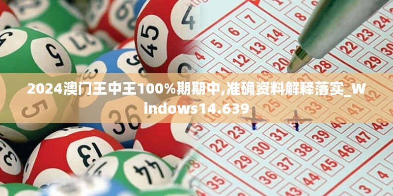 2024澳门王中王100%期期中,准确资料解释落实_Windows14.639