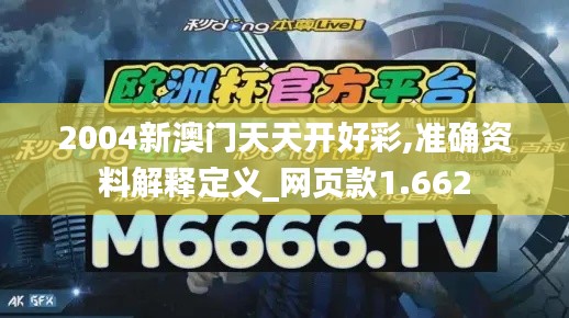 2004新澳门天天开好彩,准确资料解释定义_网页款1.662