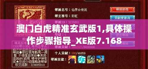 澳门白虎精准玄武版1,具体操作步骤指导_XE版7.168