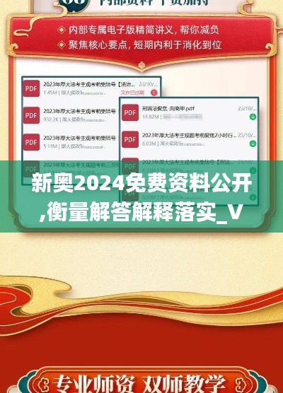 新奥2024免费资料公开,衡量解答解释落实_V28.682