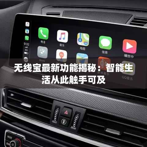 无线宝最新功能揭秘:智能生活从此触手可及