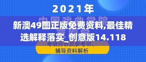 新澳49图正版免费资料,最佳精选解释落实_创意版14.118