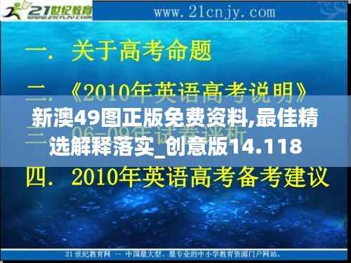 新澳49图正版免费资料,最佳精选解释落实_创意版14.118