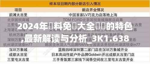 2024年資料免費大全優勢的特色,最新解读与分析_3K1.638
