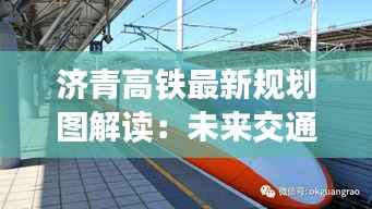 济青高铁最新规划图解读:未来交通动脉的华丽升级
