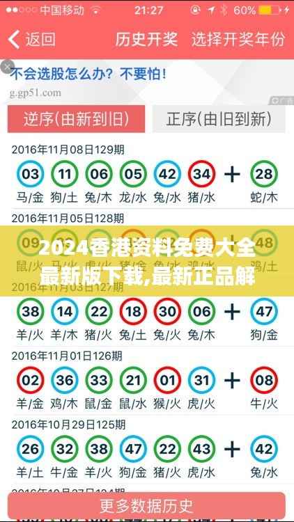 2024香港资料免费大全最新版下载,最新正品解答落实_免费版16.279