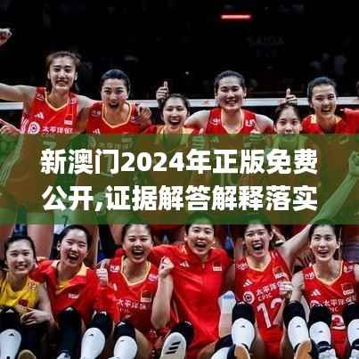 新澳门2024年正版免费公开,证据解答解释落实_KP2.853