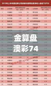 金算盘澳彩74249.cσm查询203年131期开奖结果,洞察最新开奖趋势_BT6.693