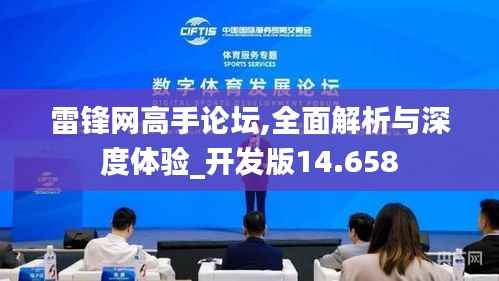 雷锋网高手论坛,全面解析与深度体验_开发版14.658