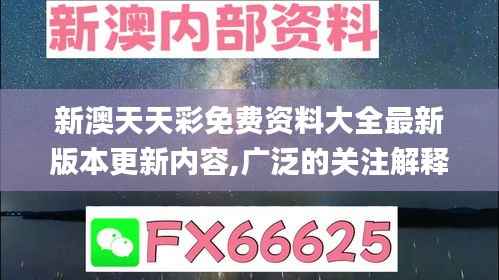 新澳天天彩免费资料大全最新版本更新内容,广泛的关注解释落实_终极版2.949