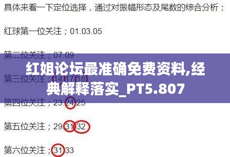 红姐论坛最准确免费资料,经典解释落实_PT5.807