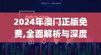 2024年澳门正版免费,全面解析与深度探讨_SHD10.228