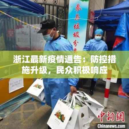 浙江最新疫情通告：防控措施升级，民众积极响应