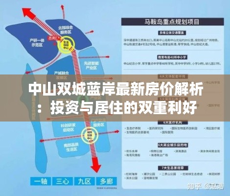 中山双城蓝岸最新房价解析：投资与居住的双重利好