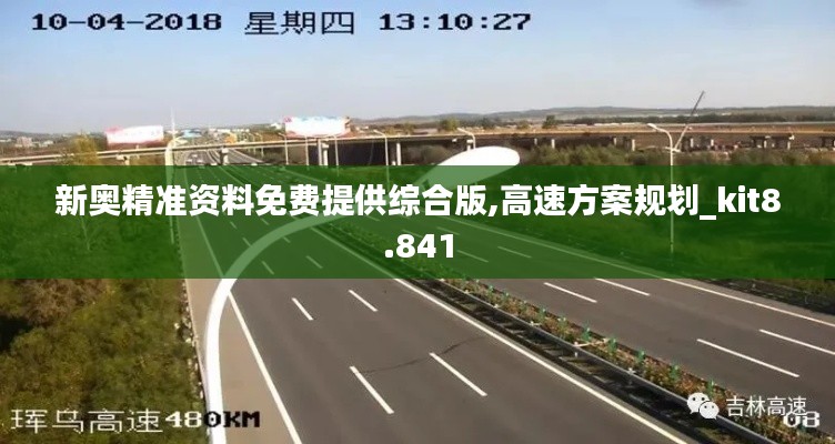 新奥精准资料免费提供综合版,高速方案规划_kit8.841
