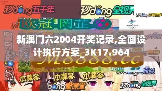新澳门六2004开奖记录,全面设计执行方案_3K17.964