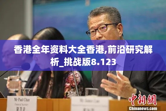 香港全年资料大全香港,前沿研究解析_挑战版8.123