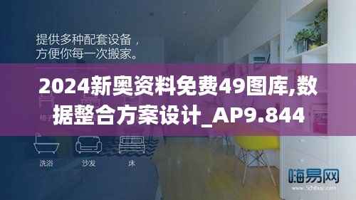 2024新奥资料免费49图库,数据整合方案设计_AP9.844