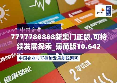 7777788888新奥门正版,可持续发展探索_薄荷版10.642