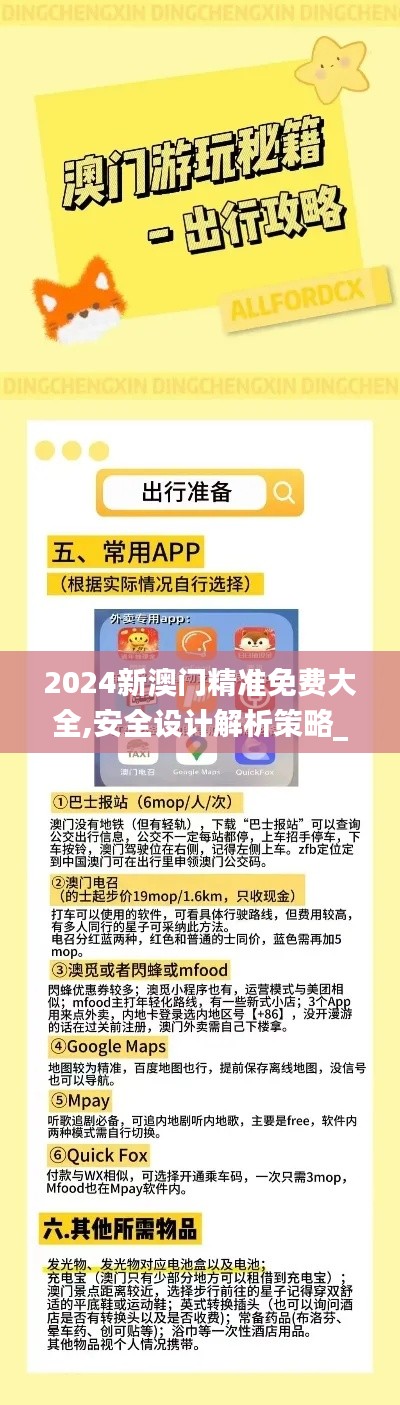 2024新澳门精准免费大全,安全设计解析策略_专业版2.879