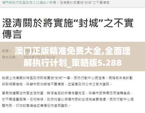 澳门正版精准免费大全,全面理解执行计划_策略版5.288