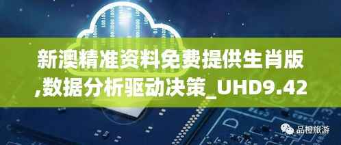 新澳精准资料免费提供生肖版,数据分析驱动决策_UHD9.427