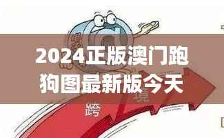 2024正版澳门跑狗图最新版今天,精细化计划执行_特别款3.863