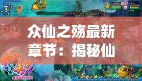 众仙之殇最新章节:揭秘仙界风云再起之谜