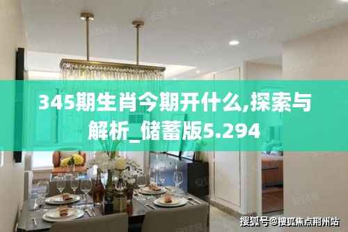 345期生肖今期开什么,探索与解析_储蓄版5.294