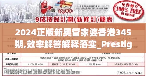 2024正版新奥管家婆香港345期,效率解答解释落实_Prestige8.908