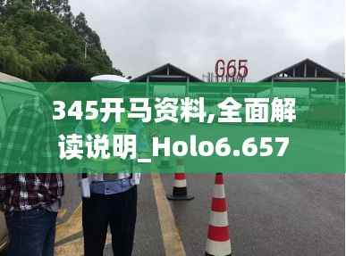 345开马资料,全面解读说明_Holo6.657