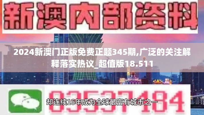 2024新澳门正版免费正题345期,广泛的关注解释落实热议_超值版18.511