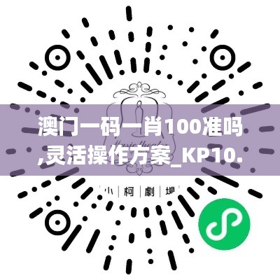 澳门一码一肖100准吗,灵活操作方案_KP10.499