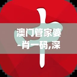 澳门管家婆-肖一码,深层计划数据实施_bundle9.236