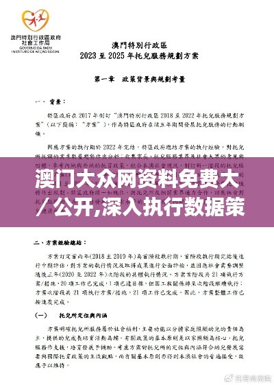 澳门大众网资料免费大/公开,深入执行数据策略_Pixel10.561