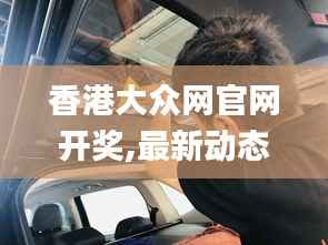 香港大众网官网开奖,最新动态解答方案_钻石版7.632