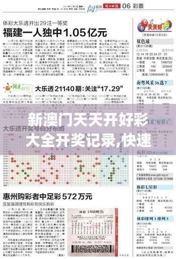 新澳门天天开好彩大全开奖记录,快速设计问题策略_Prestige8.914