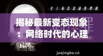 揭秘最新变态现象：网络时代的心理畸变