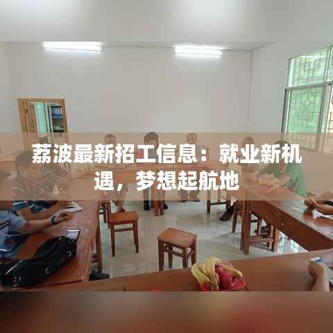荔波最新招工信息：就业新机遇，梦想起航地