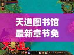 天道图书馆最新章节免费阅读:探寻无尽知识的奇幻之旅