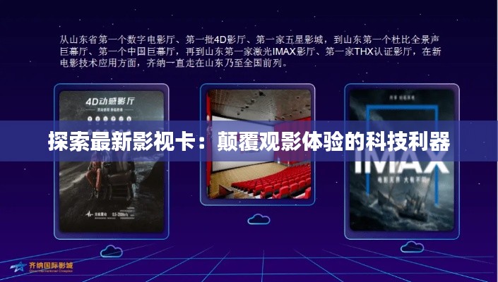 探索最新影视卡：颠覆观影体验的科技利器