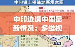 中印边境中国最新情况：多维视角下的和平与挑战