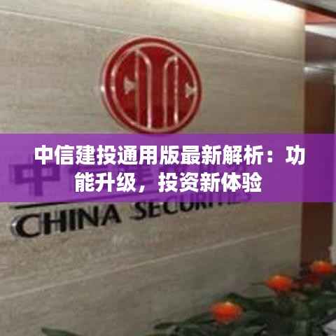 中信建投通用版最新解析:功能升级,投资新体验